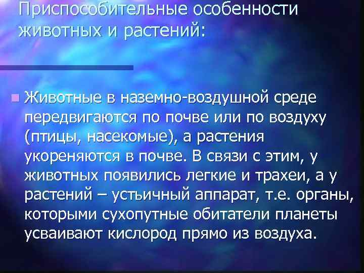 Приспособительные особенности животных и растений: n Животные в наземно-воздушной среде передвигаются по почве или