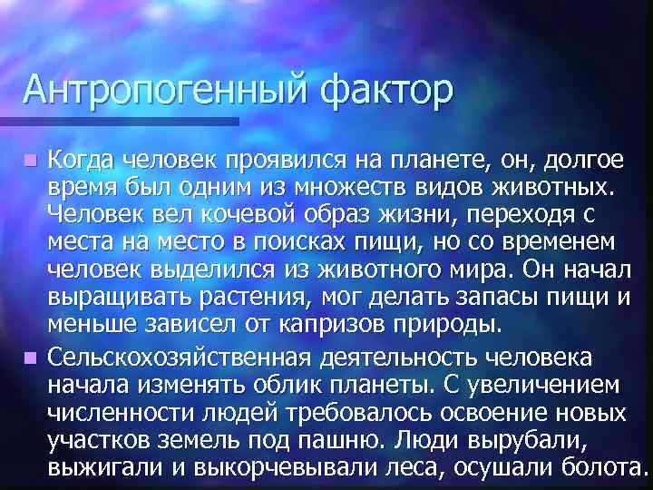 Антропогенный фактор Когда человек проявился на планете, он, долгое время был одним из множеств