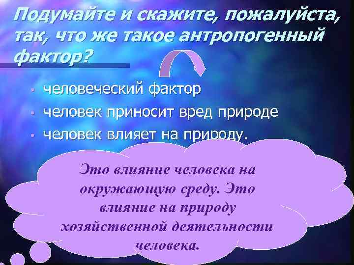 Подумайте и скажите, пожалуйста, так, что же такое антропогенный фактор? человеческий фактор • человек