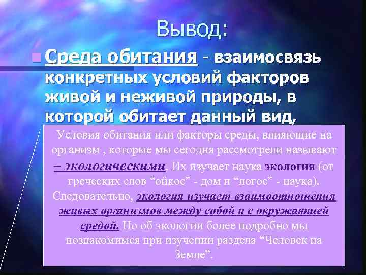 Вывод: n Среда обитания - взаимосвязь конкретных условий факторов живой и неживой природы, в