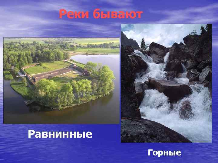 Реки бывают Равнинные Горные 