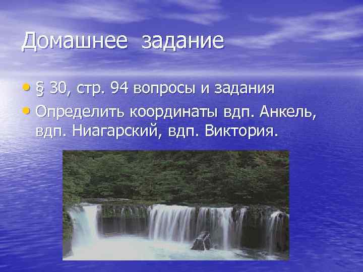 Домашнее задание • § 30, стр. 94 вопросы и задания • Определить координаты вдп.