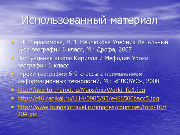 Использованный материал • Т. П. Герасимова, Н. П. Неклюкова Учебник Начальный • • •