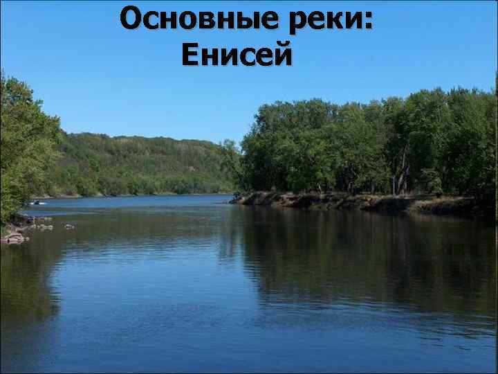 Основные реки: Енисей 