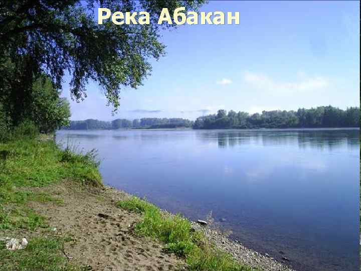 Река Абакан 
