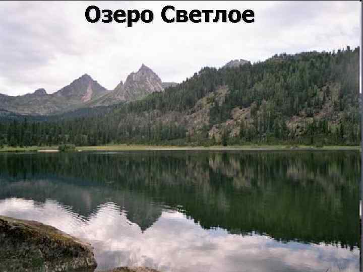 Озеро Светлое 