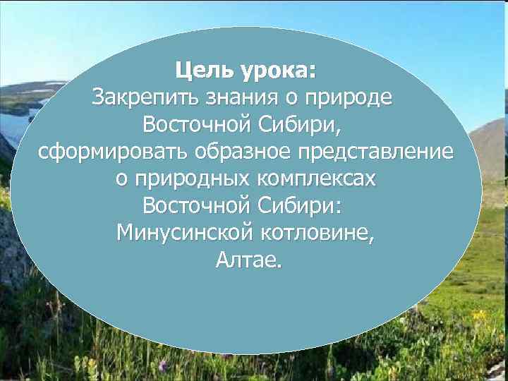 Цель урока: Закрепить знания о природе Восточной Сибири, сформировать образное представление о природных комплексах