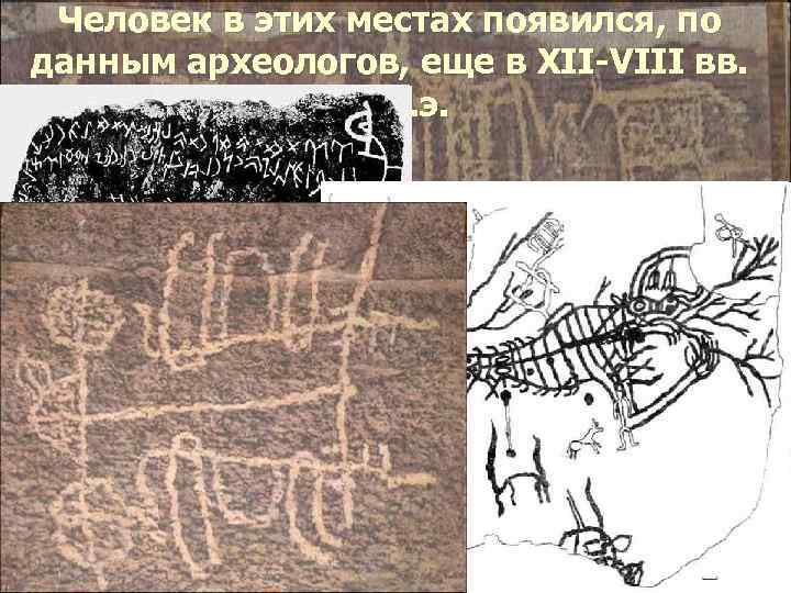 Человек в этих местах появился, по данным археологов, еще в XII-VIII вв. до н.