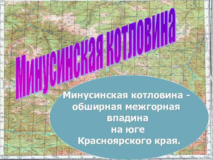 Минусинская котловина карта