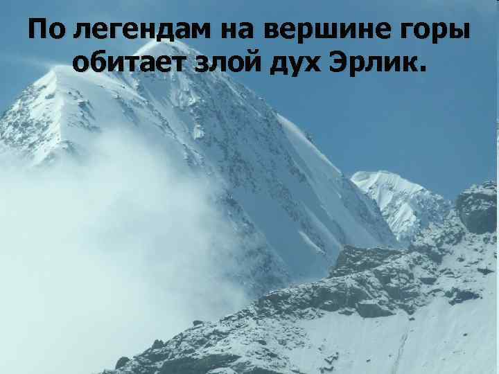 По легендам на вершине горы обитает злой дух Эрлик. 