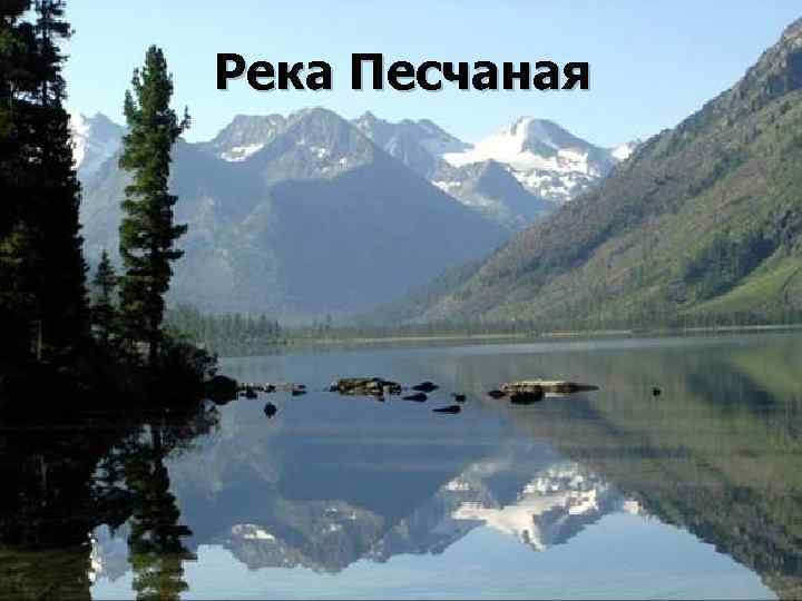 Река Песчаная 