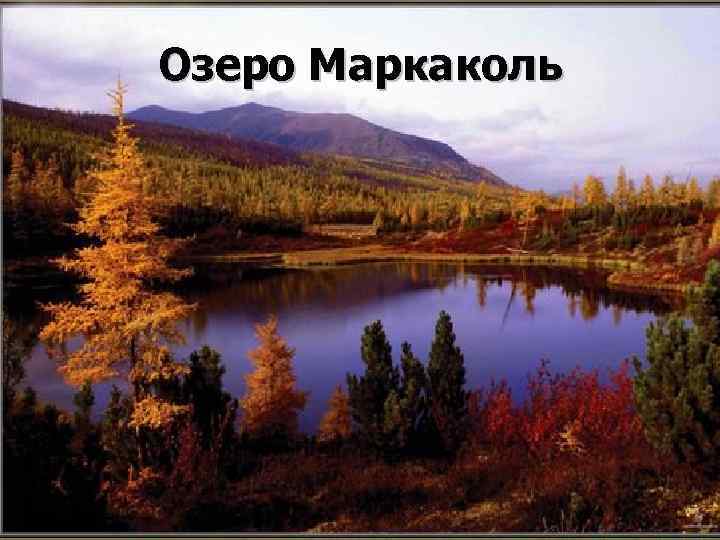 Озеро Маркаколь 