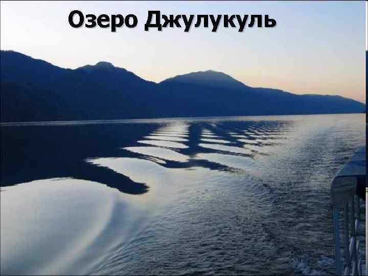 Озеро Джулукуль 