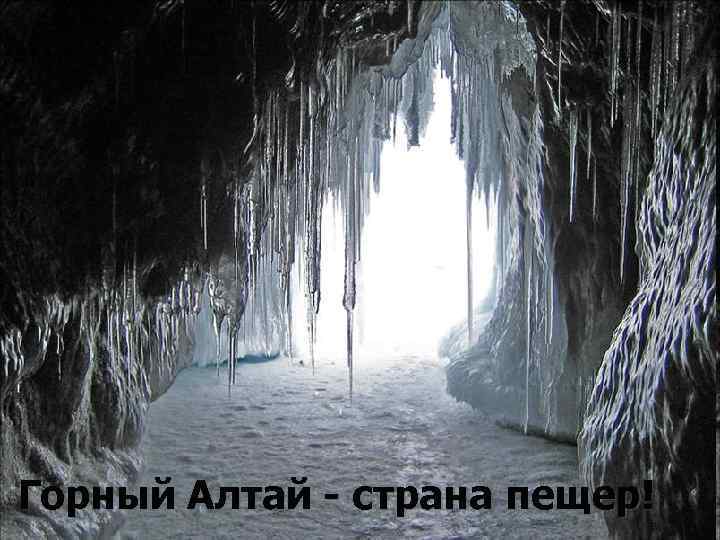 Горный Алтай - страна пещер! 