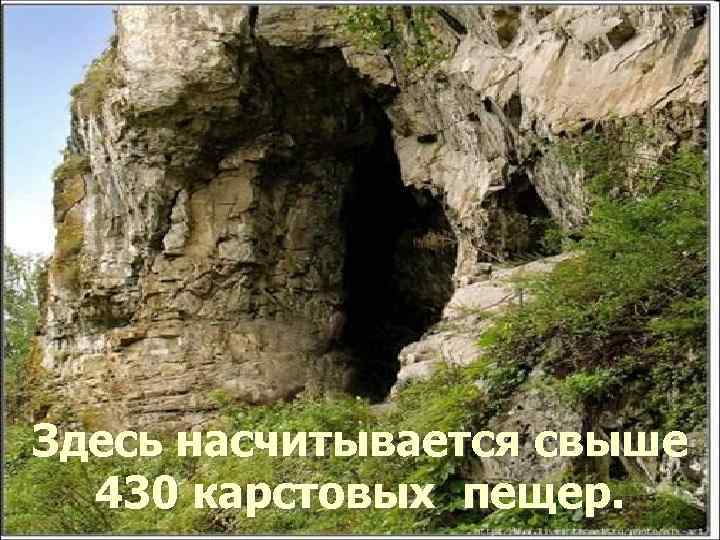 Здесь насчитывается свыше 430 карстовых пещер. 