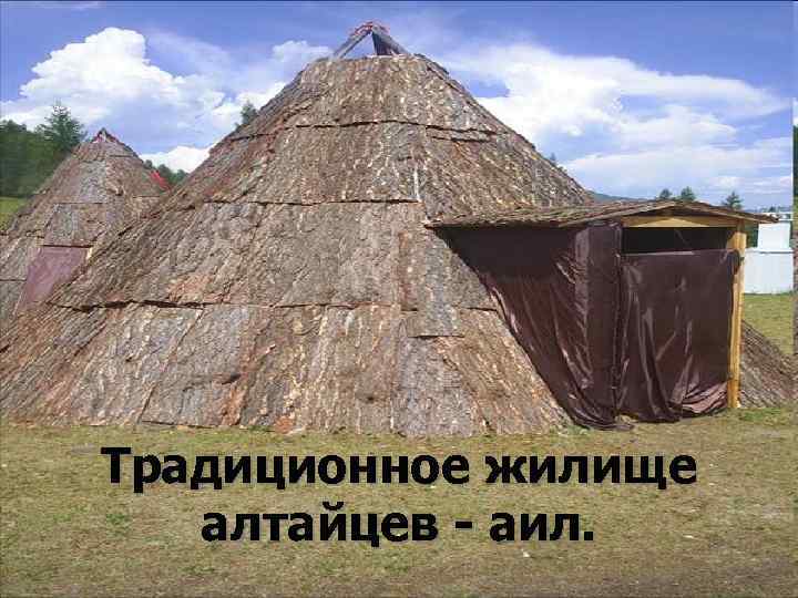 Традиционное жилище алтайцев - аил. 