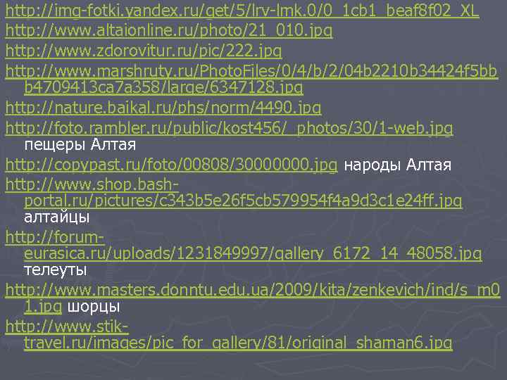 http: //img-fotki. yandex. ru/get/5/lrv-lmk. 0/0_1 cb 1_beaf 8 f 02_XL http: //www. altaionline. ru/photo/21_010.