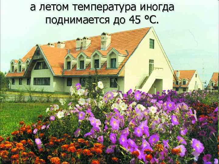 а летом температура иногда поднимается до 45 °С. 