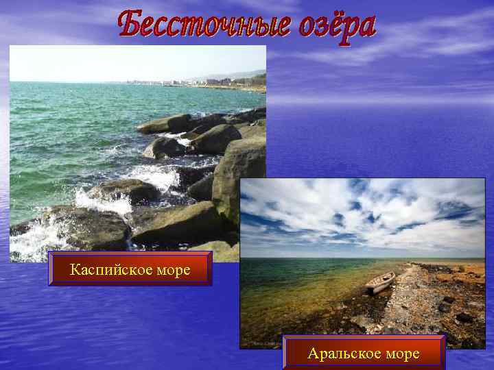 Каспийское море Аральское море 
