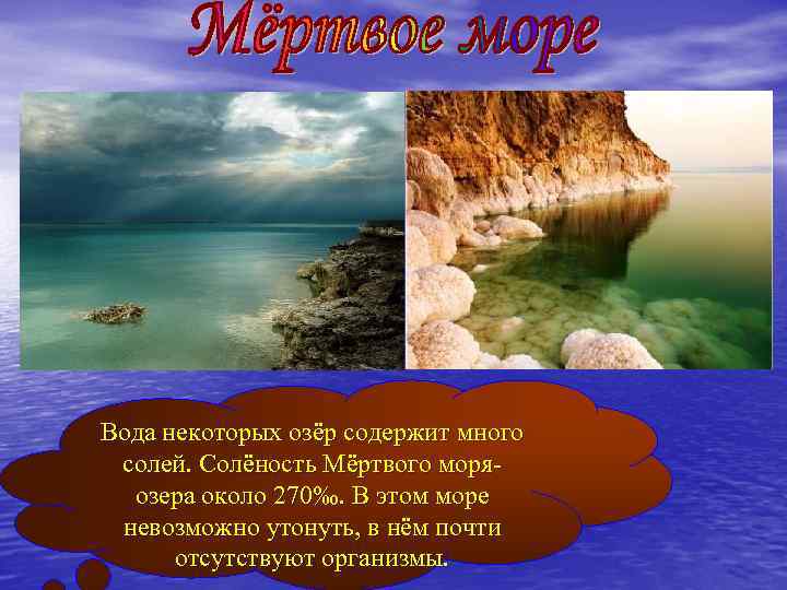 Вода некоторых озёр содержит много солей. Солёность Мёртвого моряозера около 270‰. В этом море