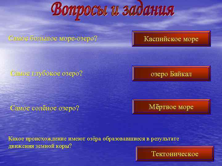 Самое большое море-озеро? Каспийское море Самое глубокое озеро? озеро Байкал Самое солёное озеро? Мёртвое