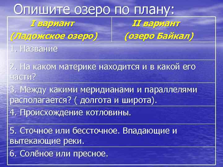 Опишите озеро по плану: I вариант (Ладожское озеро) II вариант (озеро Байкал) 1. Название