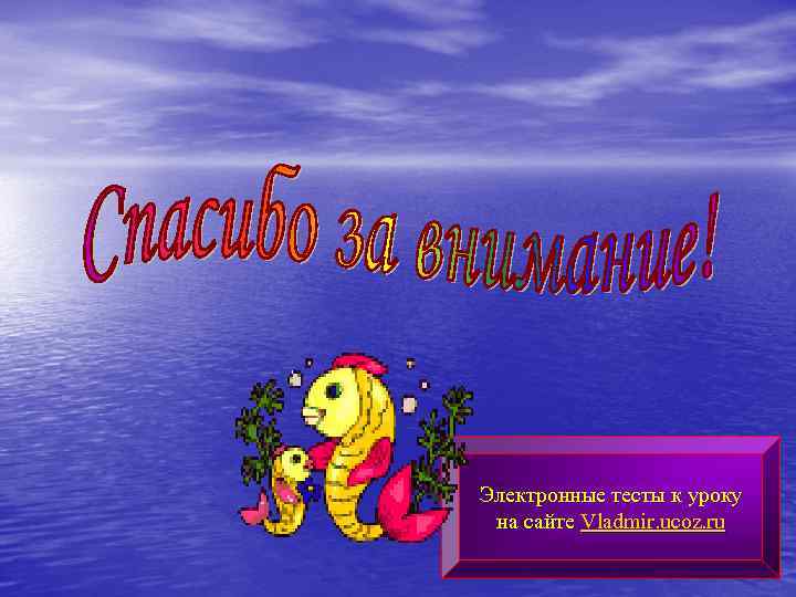 Электронные тесты к уроку на сайте Vladmir. ucoz. ru 
