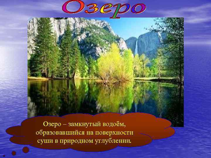 Озеро – замкнутый водоём, образовавшийся на поверхности суши в природном углублении. 