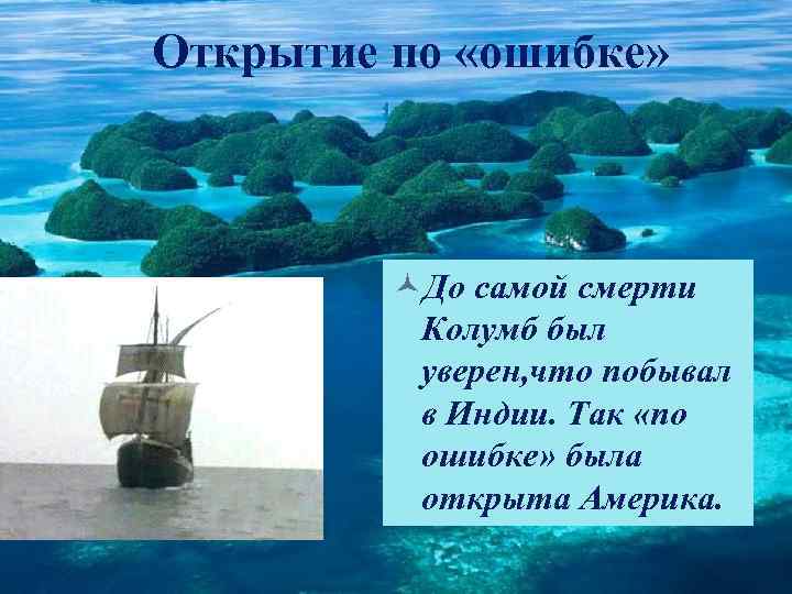 Открытие по «ошибке» ©До самой смерти Колумб был уверен, что побывал в Индии. Так