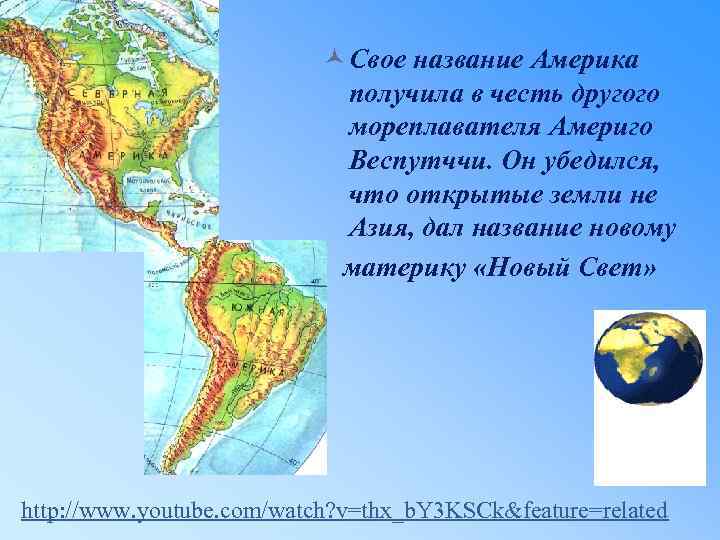 © Свое название Америка получила в честь другого мореплавателя Америго Веспутччи. Он убедился, что
