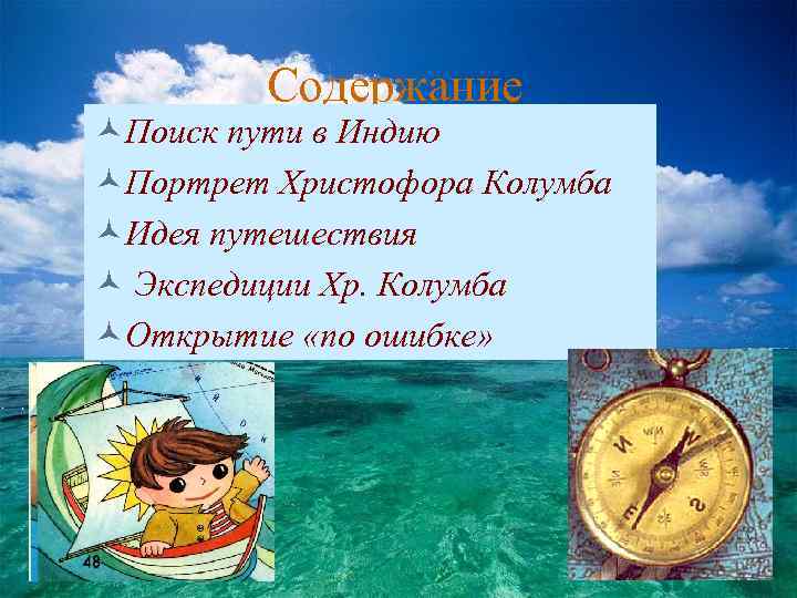 Содержание ©Поиск пути в Индию ©Портрет Христофора Колумба ©Идея путешествия © Экспедиции Хр. Колумба