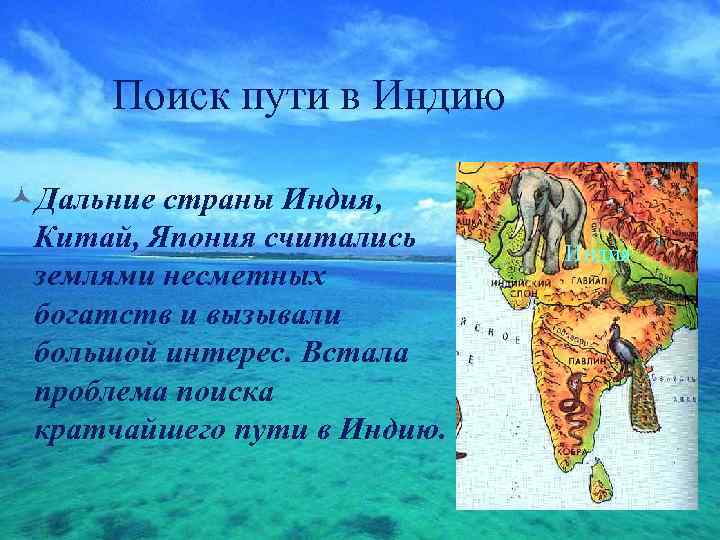 Поиск пути в Индию ©Дальние страны Индия, Китай, Япония считались землями несметных богатств и