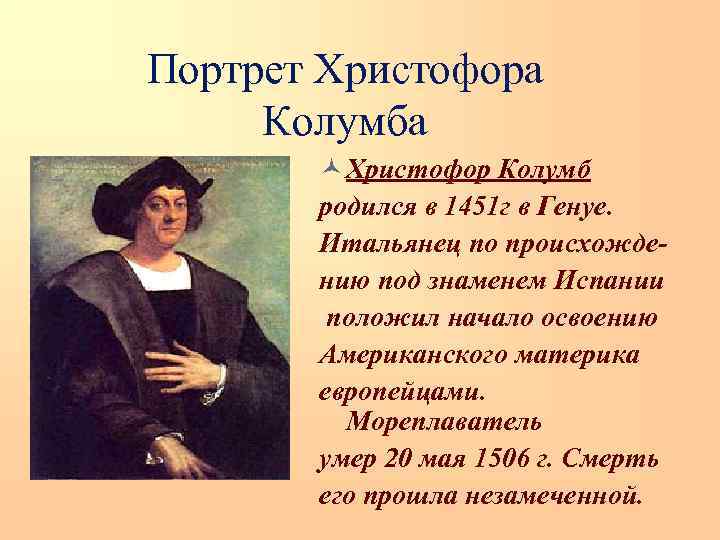 Портрет Христофора Колумба © Христофор Колумб родился в 1451 г в Генуе. Итальянец по
