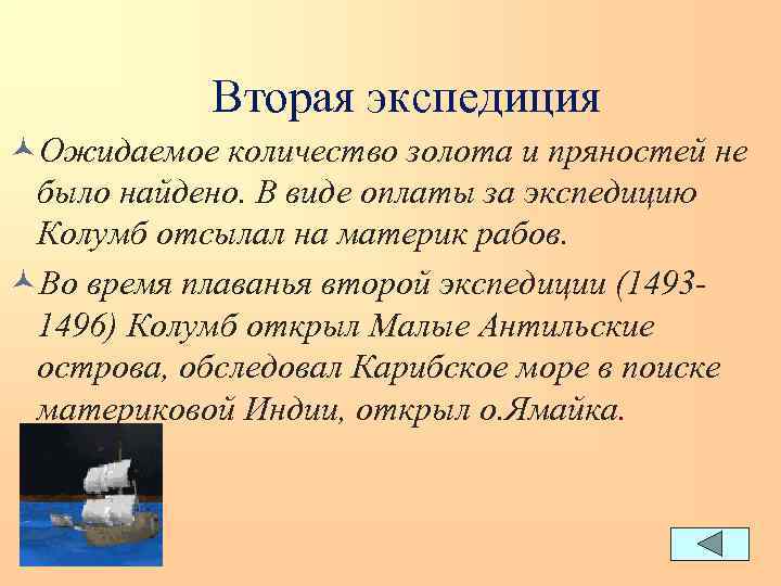 Вторая экспедиция ©Ожидаемое количество золота и пряностей не было найдено. В виде оплаты за