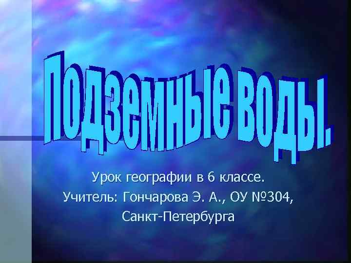 Урок географии в 6 классе. Учитель: Гончарова Э. А. , ОУ № 304, Санкт-Петербурга