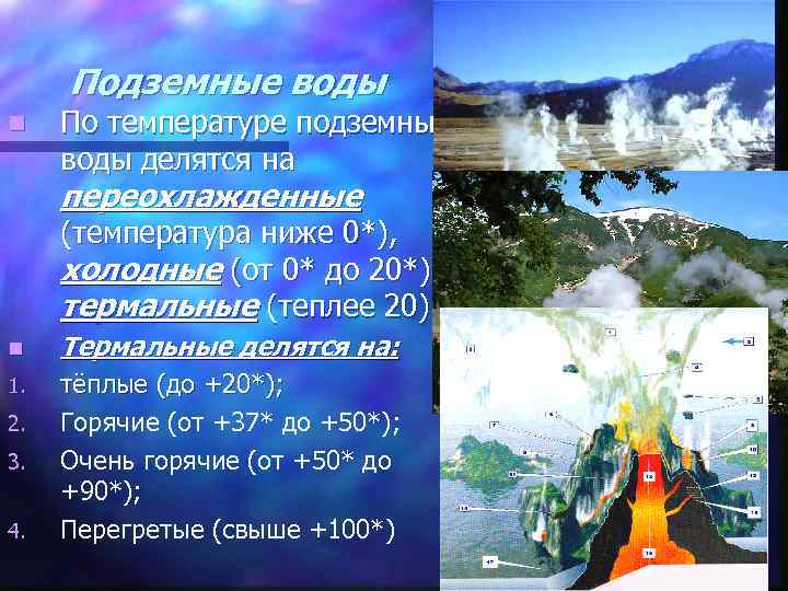 Подземные воды n По температуре подземные воды делятся на переохлажденные (температура ниже 0*), холодные