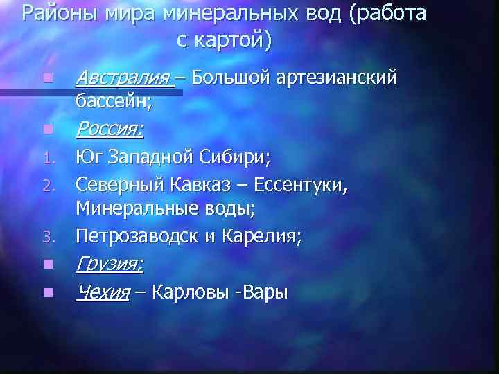 Районы мира минеральных вод (работа с картой) n Австралия – Большой артезианский n Россия: