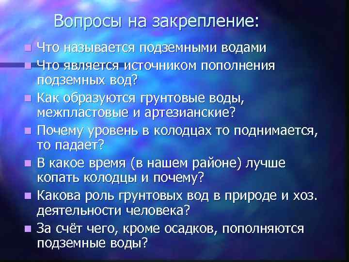 Вопросы на закрепление: n n n n Что называется подземными водами Что является источником