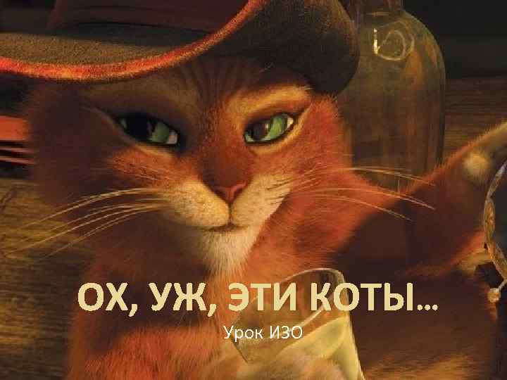 ОХ, УЖ, ЭТИ КОТЫ… Урок ИЗО 