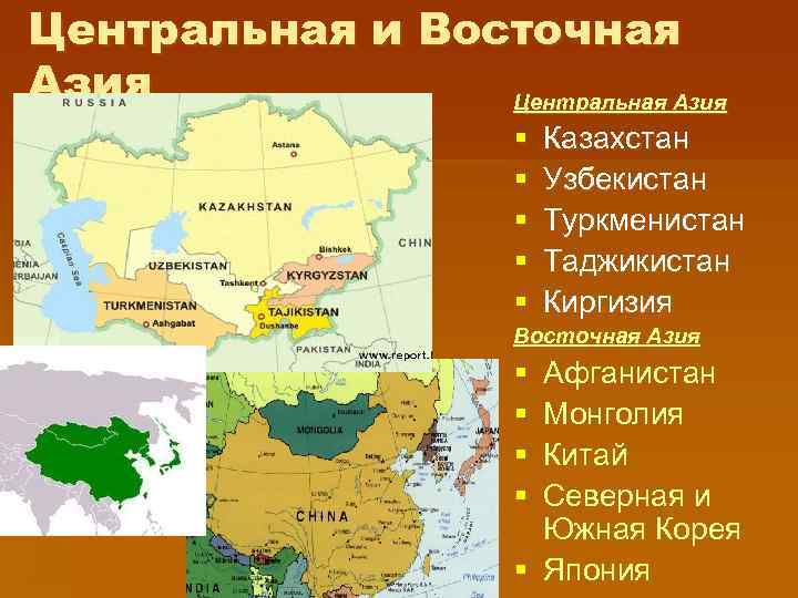 Центральная и Восточная Азия Центральная Азия § § § Казахстан Узбекистан Туркменистан Таджикистан Киргизия