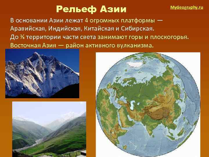 Рельеф Азии My. Geography. ru В основании Азии лежат 4 огромных платформы — Аравийская,