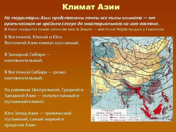 Климат Азии На территории Азии представлены почти все типы климата — от арктического на