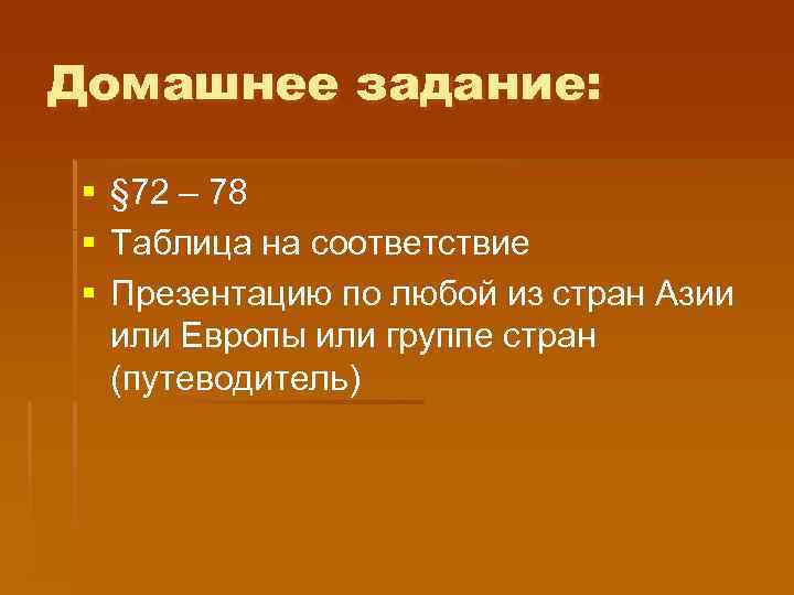 Домашнее задание: § § 72 – 78 Таблица на соответствие Презентацию по любой из