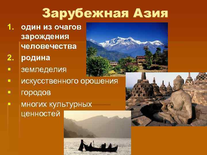 Зарубежная Азия 1. один из очагов зарождения человечества 2. родина § земледелия § искусственного