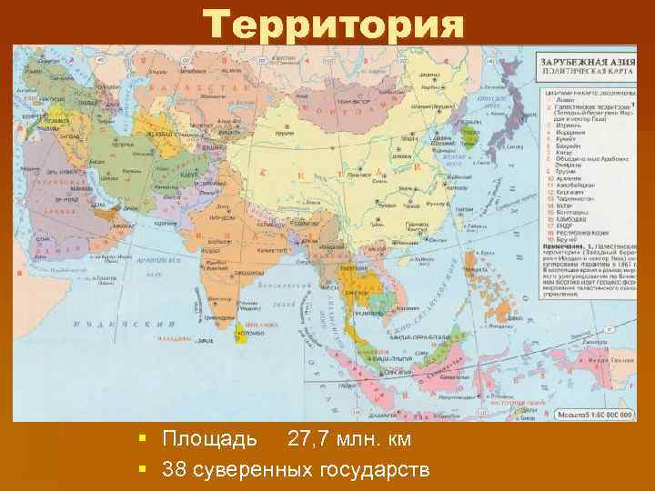 Территория § Площадь 27, 7 млн. км § 38 суверенных государств 