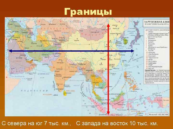 Границы С севера на юг 7 тыс. км. , С запада на восток 10