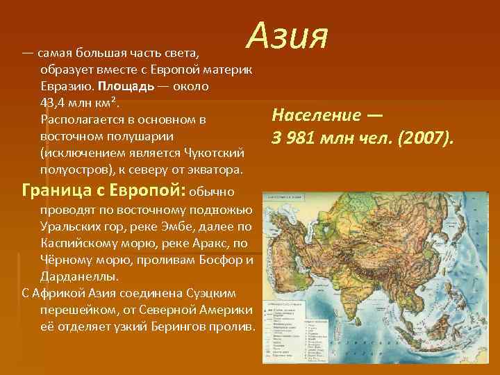 Азия — самая большая часть света, образует вместе с Европой материк Евразию. Площадь —