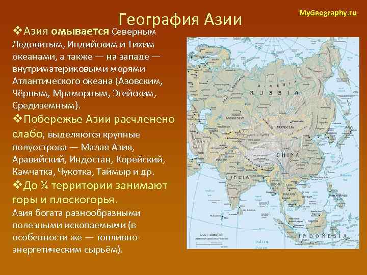 География Азии v. Азия омывается Северным Ледовитым, Индийским и Тихим океанами, а также —