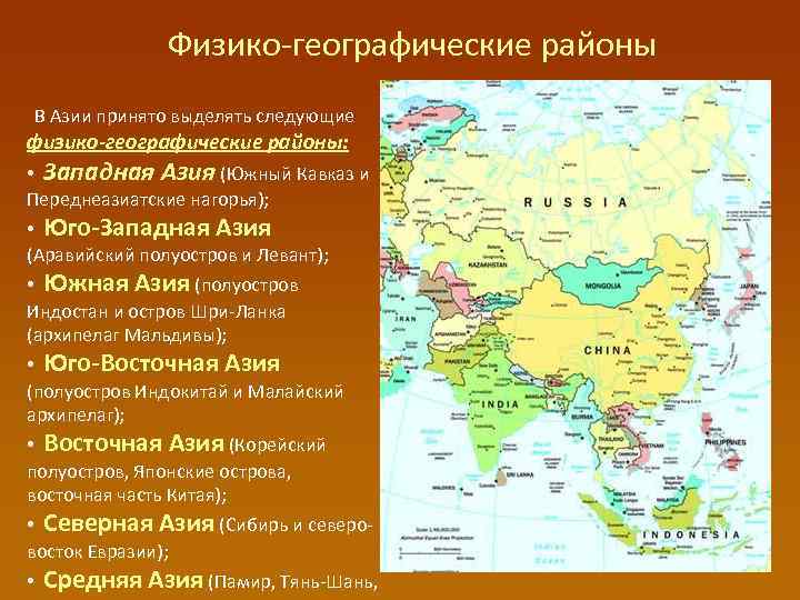 Физико-географические районы В Азии принято выделять следующие физико-географические районы: • Западная Азия (Южный Кавказ