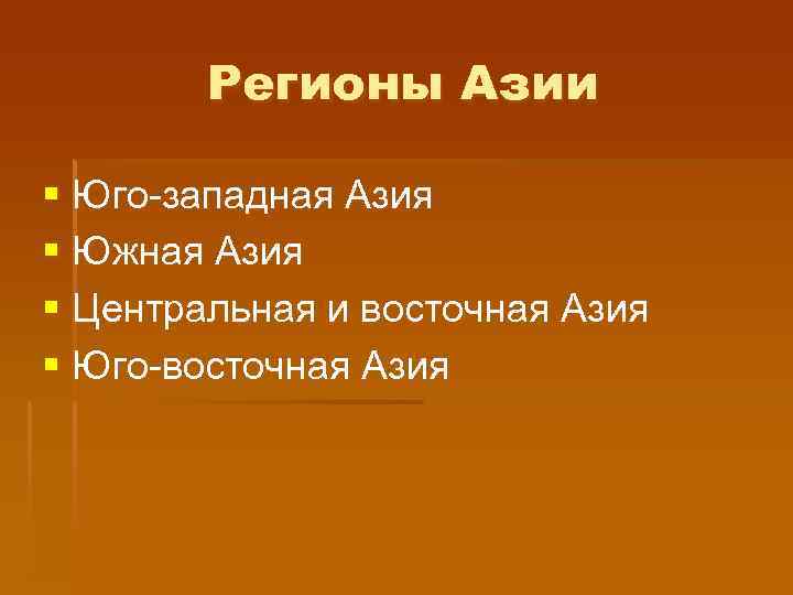 Регионы Азии § Юго-западная Азия § Южная Азия § Центральная и восточная Азия §